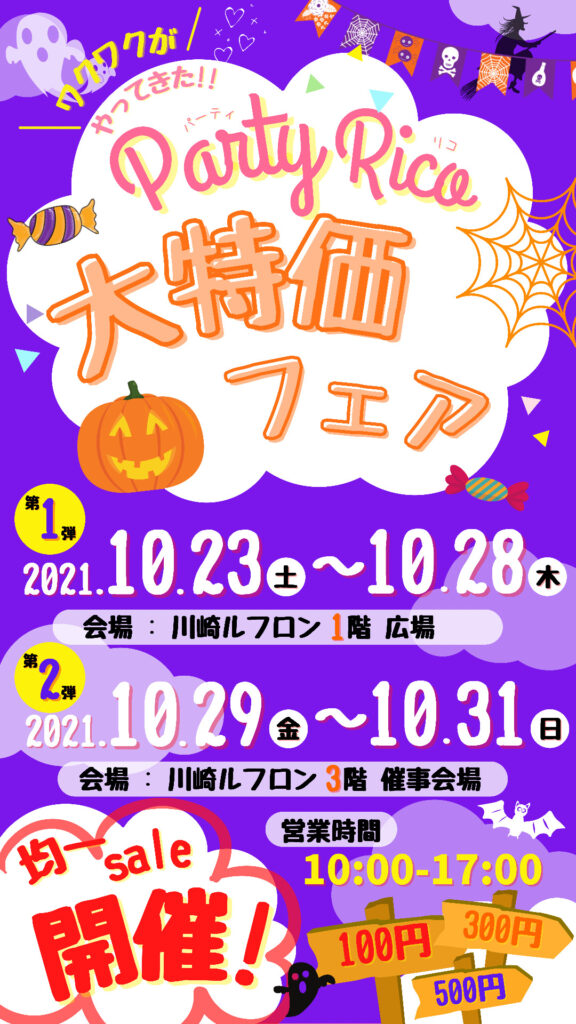 【川崎店】10月23日(土)から10月31日(日)の期間限定でワゴンセール開催！