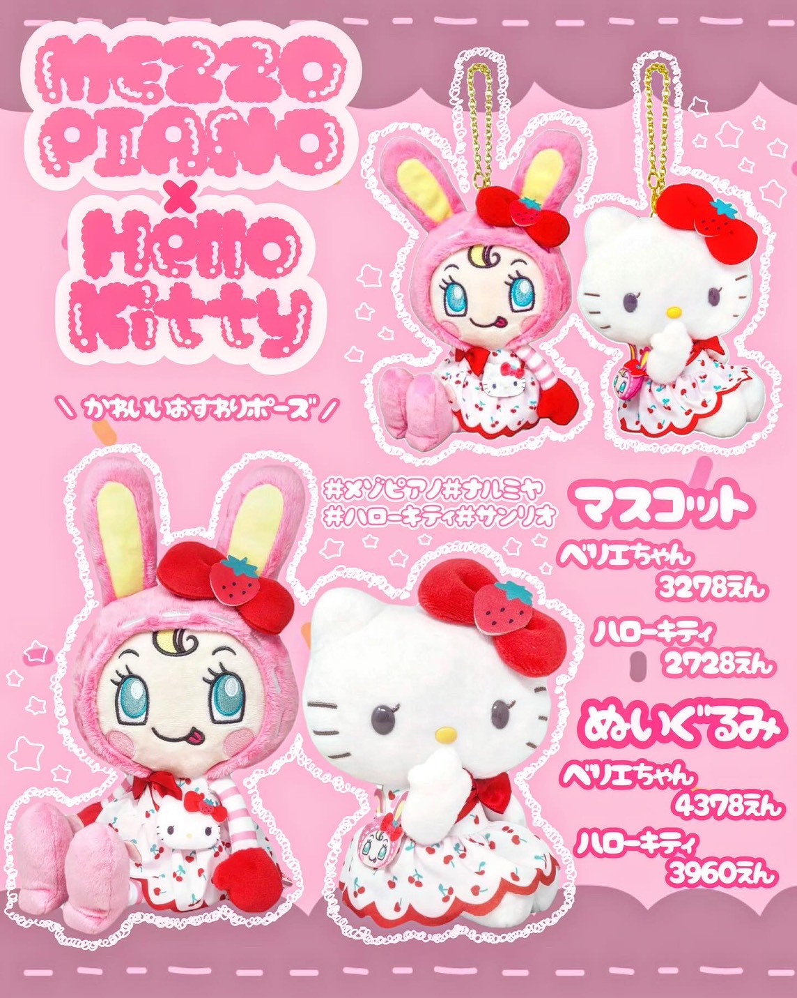 MezzopPano×HelloKitty】ぬいぐるみとマスコットが登場♪ | Party Rico