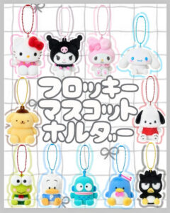 ★サンリオ フロッキーマスコットホルダー★